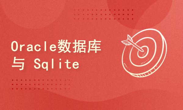 2024golang新教程-高级-Oracle数据库与Sqlite