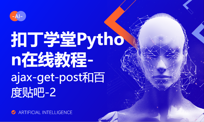 扣丁学堂Python在线教程-ajax-get-post和百度贴吧-2