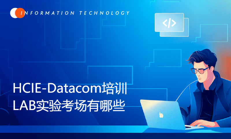 HCIE-Datacom培训LAB实验考场有哪些？-WOLFLAB