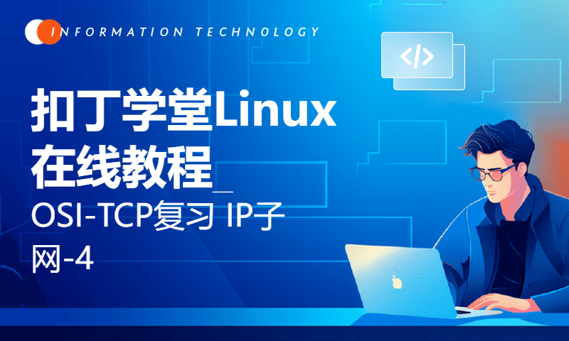 扣丁学堂Linux在线教程_OSI-TCP复习 IP子网-4