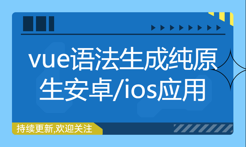 vue语法生成纯原生安卓/ios应用！