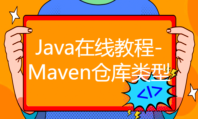 扣丁学堂Java在线教程-Maven仓库类型