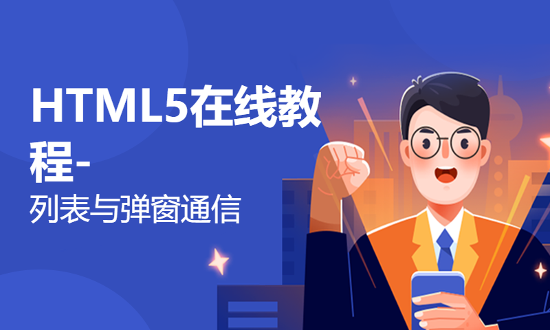 HTML5在线教程-列表与弹窗通信