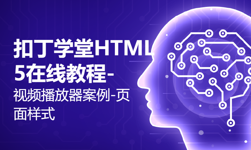 扣丁学堂HTML5在线教程-视频播放器案例-页面样式