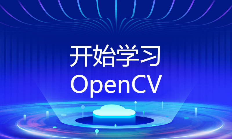 开始学习OpenCV