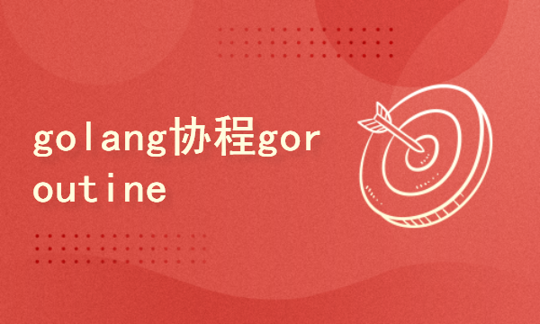 2024golang新教程-基础-协程goroutine