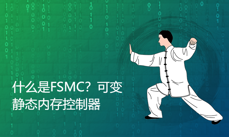 什么是FSMC？可变静态内存控制器