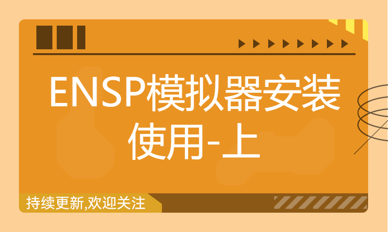 ENSP模拟器安装使用-上-华为认证HCIA Datacom学习考试学前指导