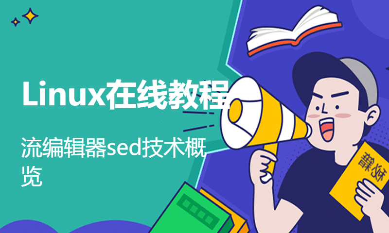 Linux在线教程-流编辑器sed技术概览