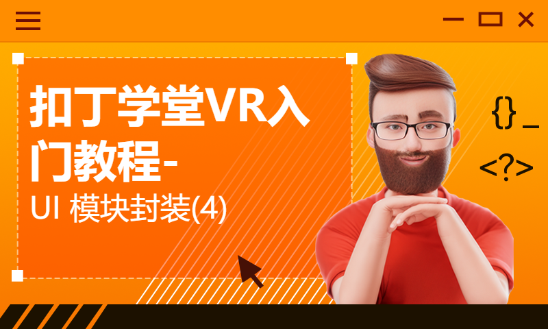 扣丁学堂VR入门教程-UI 模块封装(4)