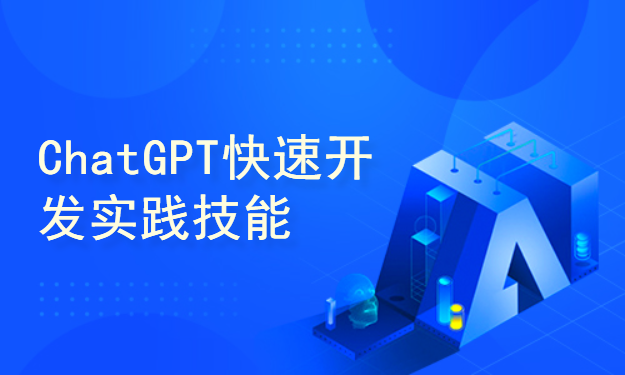 ChatGPT快速开发实践技能