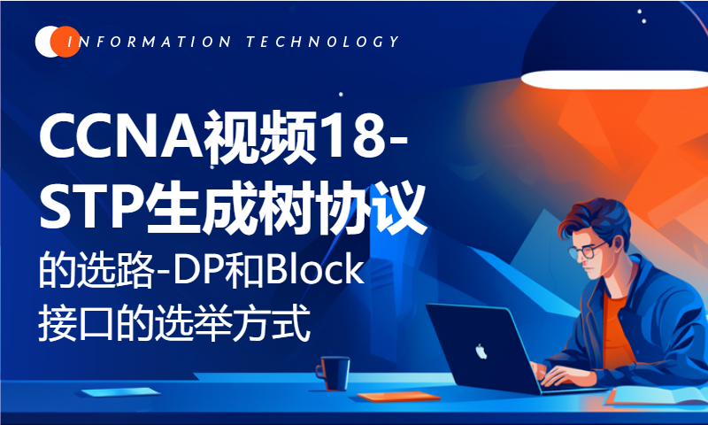 CCNA视频18-STP生成树协议的选路-DP和Block接口的选举方式,STP选路小测验