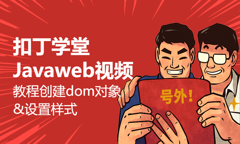 扣丁学堂Javaweb视频教程创建dom对象&设置样式