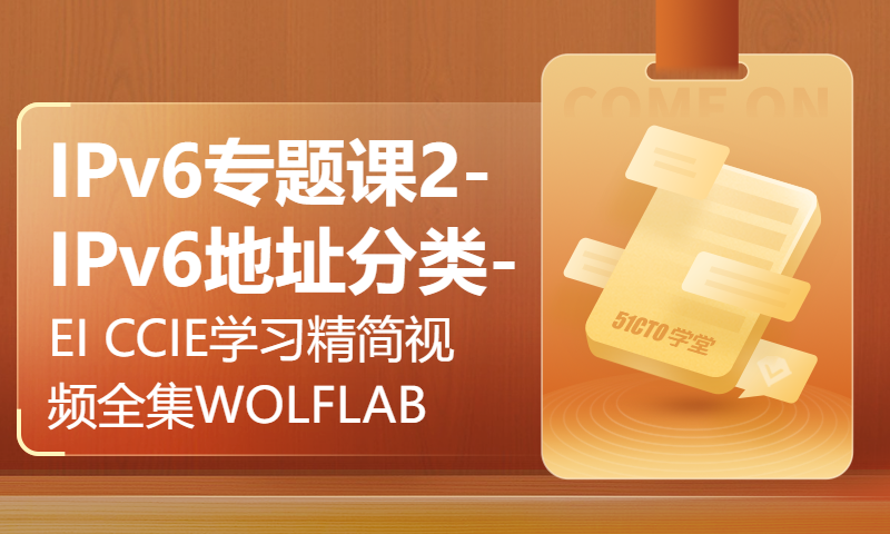 IPv6专题课2-IPv6地址分类-EI CCIE学习精简视频全集WOLFLAB杨广成