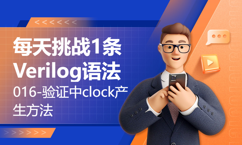 每天挑战1条Verilog语法016-验证中clock产生方法