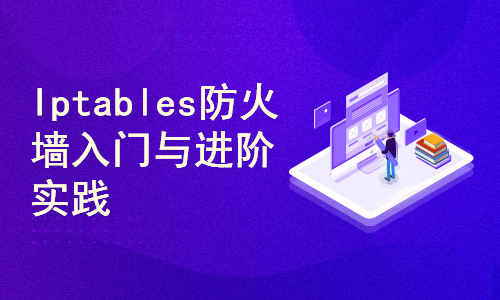 标杆徐LinuxSre运维系列：Iptables防火墙入门与进阶实践（6讲）