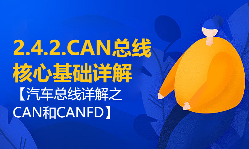 【汽车总线详解之CAN和CANFD】2.4.2.CAN总线核心基础详解