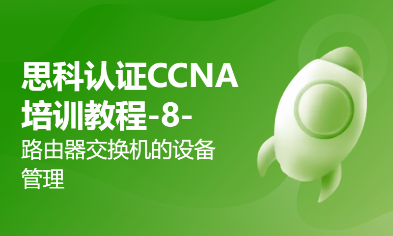 思科认证CCNA培训教程-8-路由器交换机的设备管理