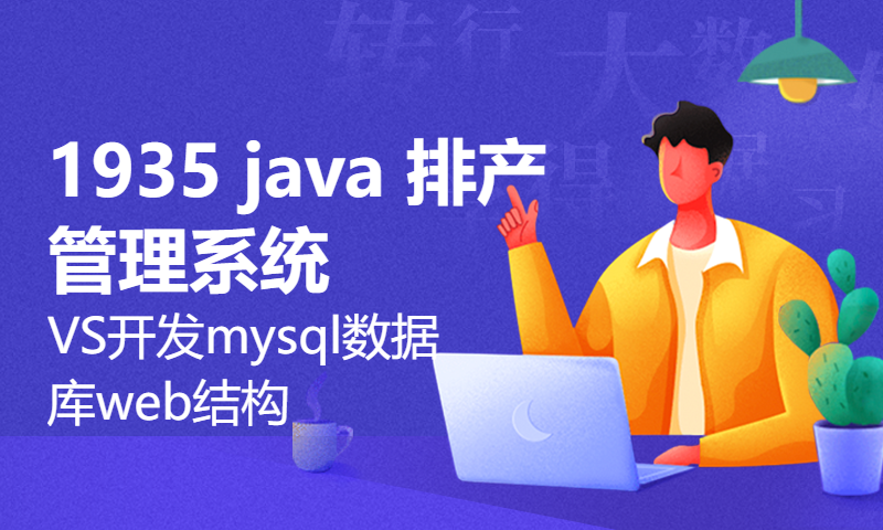 1935 java 排产管理系统VS开发mysql数据库web结构java编程计算机网页源码maven项目