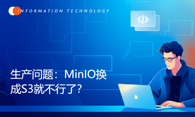 生产问题：MinIO换成S3就不行了？