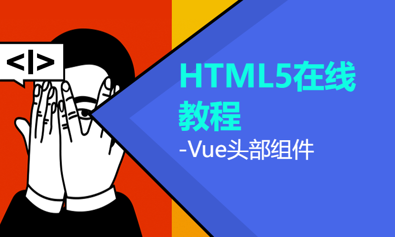 扣丁学堂HTML5在线教程-Vue头部组件