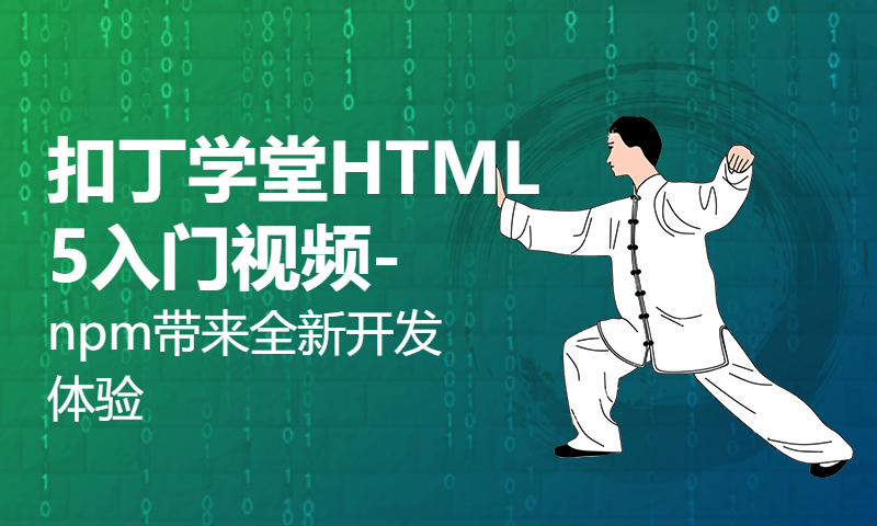 扣丁学堂HTML5入门视频-npm带来全新开发体验