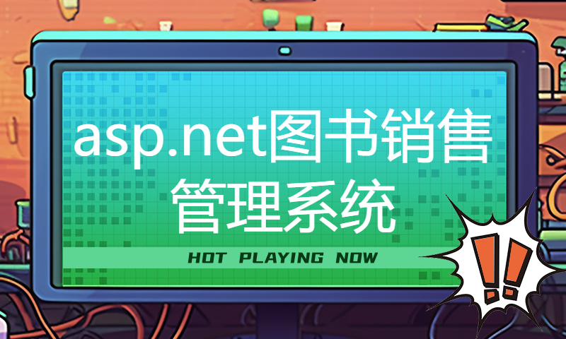 asp.net图书销售管理系统VS开发sqlserver数据库web结构C#编程
