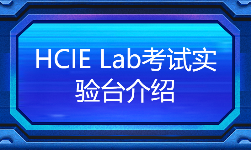 HCIE Lab考试实验台介绍