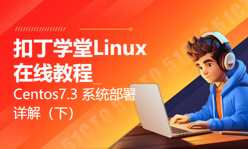 扣丁学堂Linux在线教程_Centos7.3 系统部署详解（下）