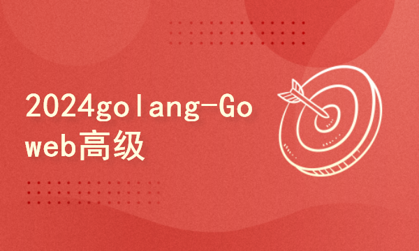 2024golang新教程-高级-Goweb高级