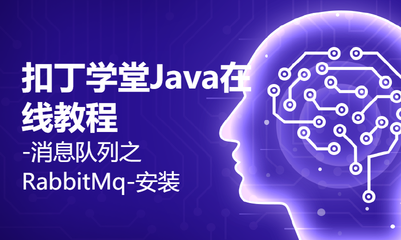 扣丁学堂Java在线教程-消息队列之RabbitMq-安装