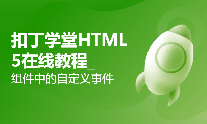 扣丁学堂HTML5在线教程_组件中的自定义事件