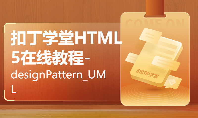 扣丁学堂HTML5在线教程-designPattern_UML