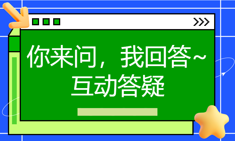你来问，我回答~互动答疑实录