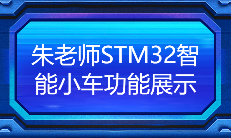 朱老师STM32智能小车功能展示