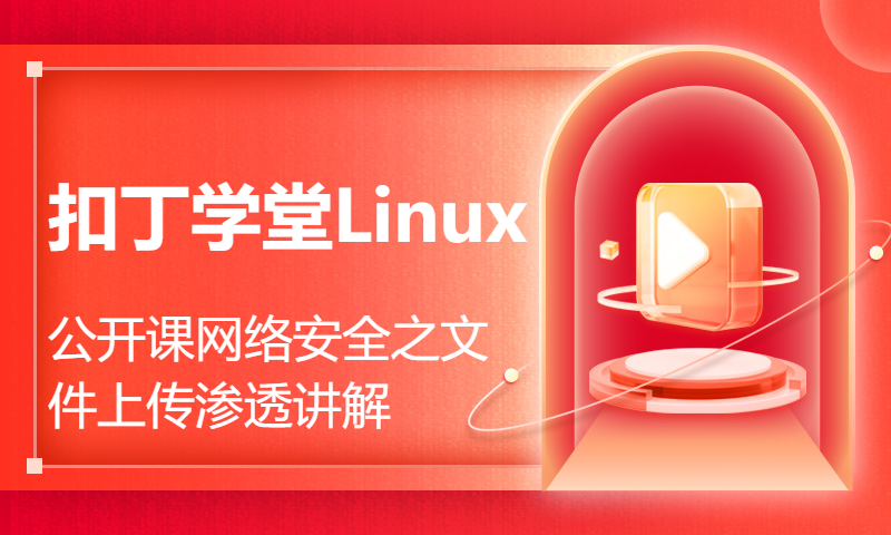 扣丁学堂Linux公开课网络安全之文件上传渗透讲解