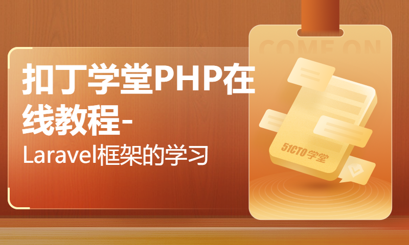 扣丁学堂PHP在线教程-Laravel框架的学习