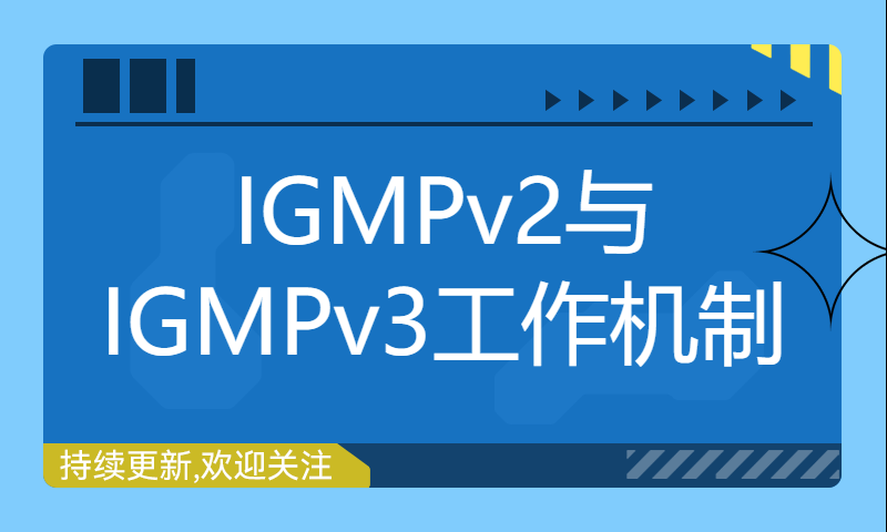 HCIP培训机构学习视频70-组播专题课4-IGMPv2与IGMPv3的工作机制