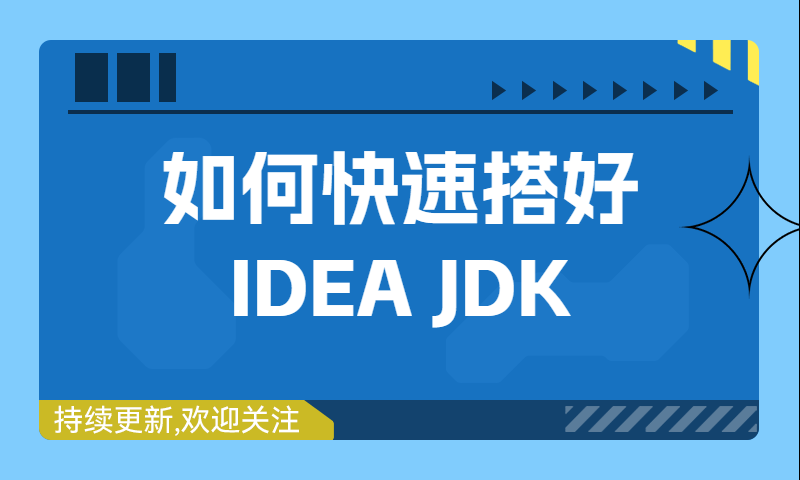 如何快速搭好IDEA JDK