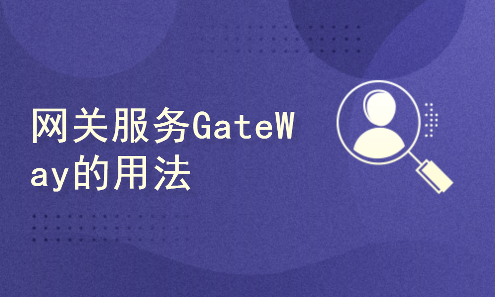 网关服务GateWay的用法