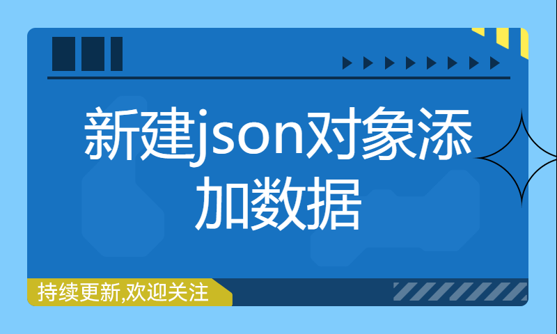 新建json对象添加数据