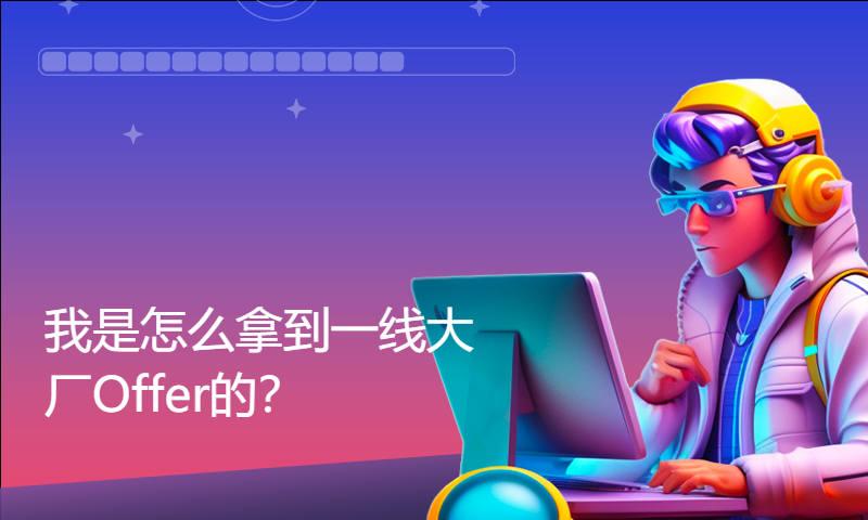 我是怎么拿到一线大厂Offer的？