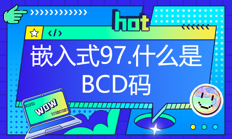 【每日精选】嵌入式97.什么是BCD码