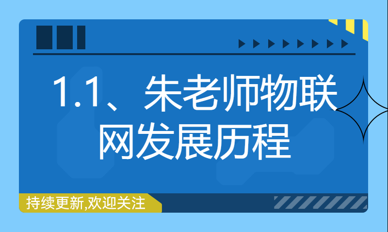 1.1、朱老师物联网发展历程