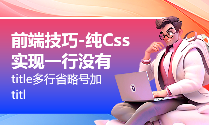 前端技巧-纯Css实现一行没有title多行省略号加title