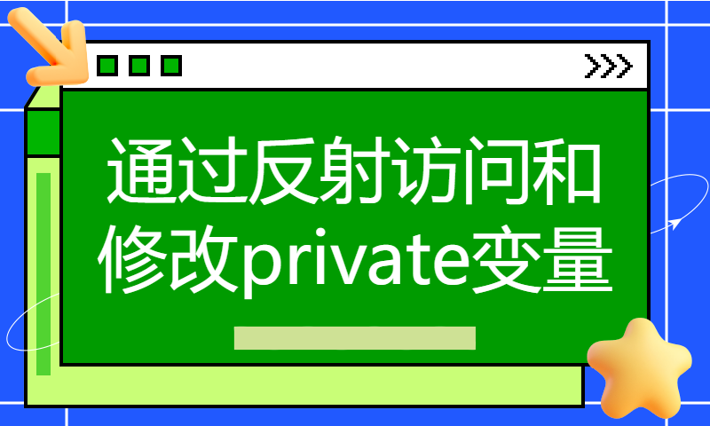 通过反射访问和修改private变量