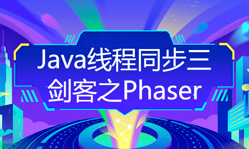 Java线程同步三剑客之Phaser