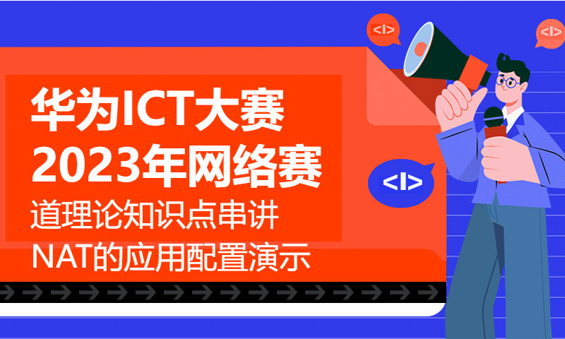 华为ICT大赛2023年网络赛道理论知识点串讲31-NAT的应用配置演示