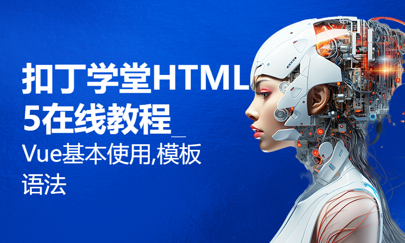 扣丁学堂HTML5在线教程_Vue基本使用,模板语法