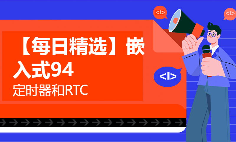 【每日精选】嵌入式94.定时器和RTC